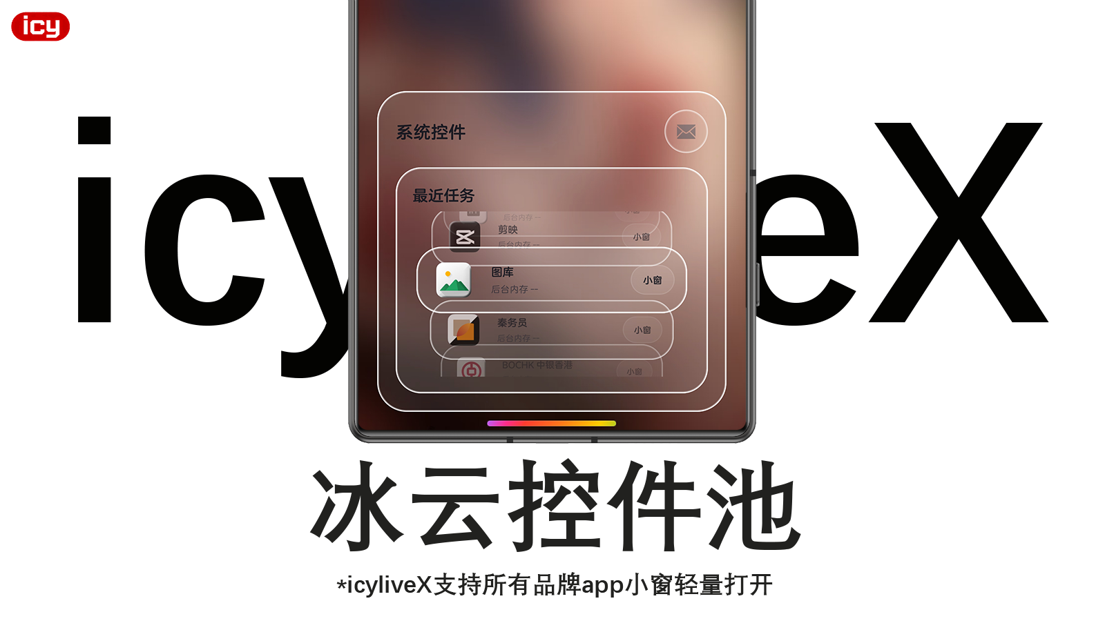 icyliveX 海报 6